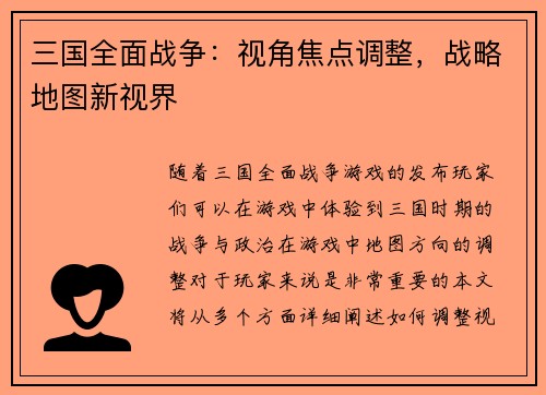 三国全面战争：视角焦点调整，战略地图新视界