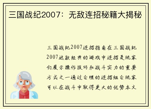 三国战纪2007：无敌连招秘籍大揭秘