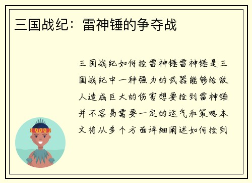 三国战纪：雷神锤的争夺战