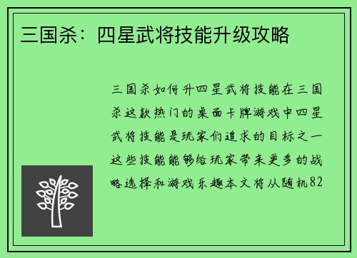 三国杀：四星武将技能升级攻略