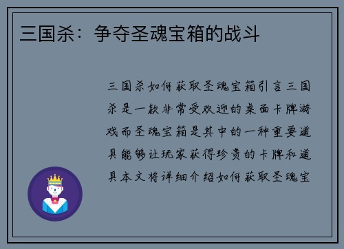 三国杀：争夺圣魂宝箱的战斗