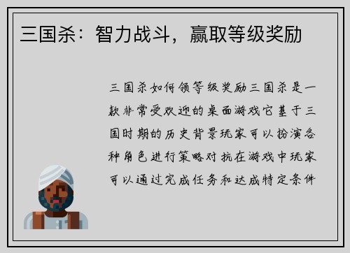 三国杀：智力战斗，赢取等级奖励